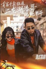 Poster for 首富千金狂追二龙湖浩哥之他不干