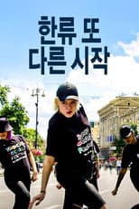Poster for 한류 또 다른 시작