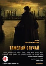 Poster for Тяжелый случай