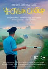 Poster for Честный сектор