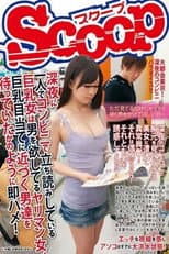 Poster for 深夜に一人でコンビニで立ち読みしている巨乳女は男を欲してるヤリマン女、巨乳目当てに近づく男達を待っていたかのように即ハメ！