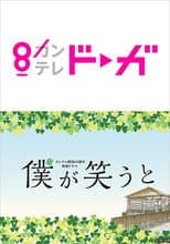 Poster for 僕が笑うと