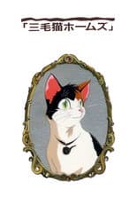 Poster for Calico Cat Holmes and the Lord of the Haunted Castle