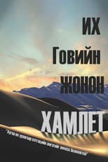 Poster for Gobi's Prince Hamlet