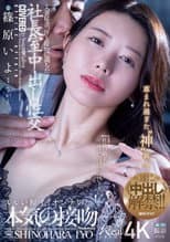 Poster for 人妻秘書、汗と接吻に満ちた社長室中出し性交 恵まれ過ぎた“神”新人、遂に≪中出し≫解禁!!