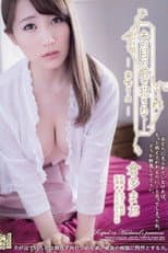 Poster for Fucked In Front Of Her Husband - No Account For Taste... Mao Kurata