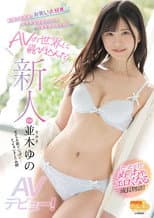 Poster for A Fresh Face Yuno Namiki Her Adult Video Debut! This College Girl Loves Comedy, And Has Been Cumming To The Theater Every Week, And In Order To Change Her Mundane, Ordinary Life, She Decided To Take The Plunge Into The Adult Video Industry