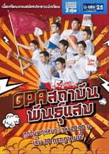 Poster for GPA Sataban Pan Saeb