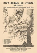 Poster for Stuk kapel po steklu
