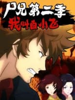 Poster for Zombie Brother