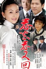 Poster for 春去春又回