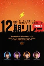 Poster for Morning Musume.'17 12ki Member WEB Talk "12ki Relay" Part.2