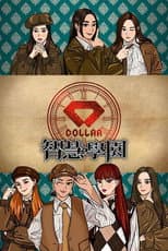 Poster for COLLAR智慧學園