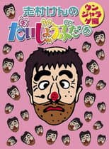 Poster for 志村けんのだいじょうぶだぁII