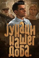 Poster for The Heroes of Our Time