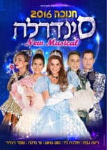 Poster for סינדרלה - חנוכה 2016