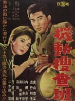 Poster for 機動捜査班