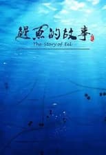 Poster for 鳗鱼的故事