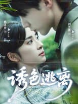 Poster for 诱色逃离