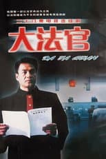 Poster for 大法官