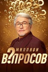 Poster for Миллион вопросов