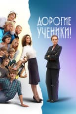 Poster for Дорогие ученики!