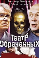 Poster for Театр обречённых