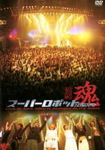 Poster for Super Robot Spirits 2003 -Spring Team-