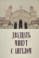 Poster for Двадцать минут с ангелом
