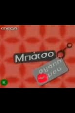 Poster for Μπάτσο αγάπη μου