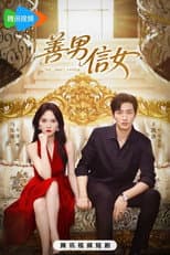Poster for 善男信女