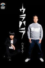 Poster for ウラハラ