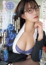Poster for 僕だけが知ってる夜の裏顔。会社では完璧すぎる女上司の愚痴を聞いたら家に入り浸られ立場逆転！ 赤ちゃんポーズでチ○ポ懇願され甘やかし中出し生活が始まった。