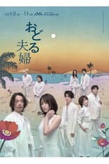 Poster for おどる夫婦