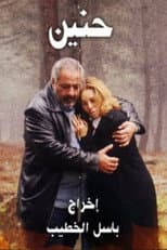 Poster for حنين