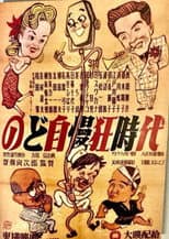 Poster for Nodojiman-kyō jidai