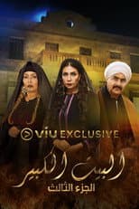 Poster for البيت الكبير