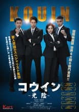 Poster for コウイン ～光陰～