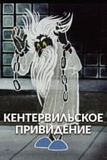 Poster for The Canterville Ghost