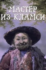 Poster for Мастер из Кламси