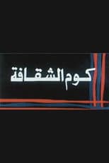 Poster for Kwm Alshaqafa
