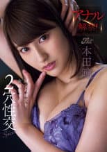 Poster for アナル解禁！M女の鍵穴を全開放する2穴性交Special 本田瞳 生写真付き