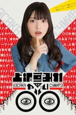 Poster for 上坂すみれのヤバい○○