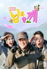 Poster for 소문난 님과 함께