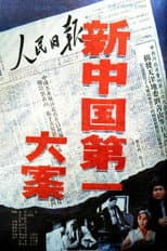 Poster for 新中国第一大案
