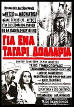 Poster for Για ένα ταγάρι δολάρια