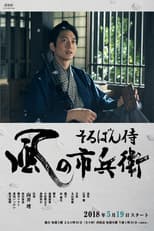 Poster for Soroban Zamurai Kaze no Ichibee