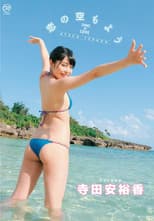 Poster for 寺田安裕香 恋の空もよう