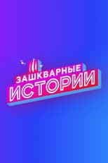 Poster for Зашкварные истории