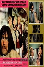 Poster for Χωρίς Συνείδηση